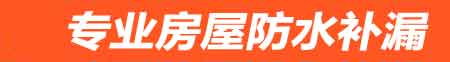 永州房屋防水补漏